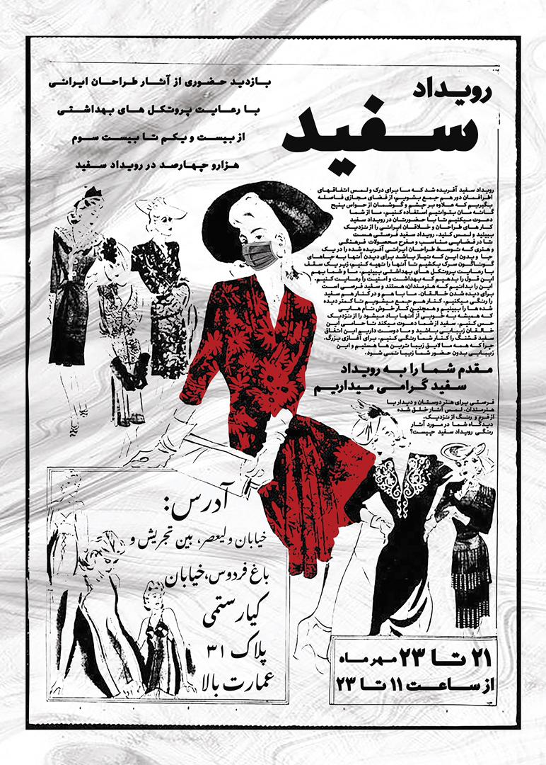 برگزاری رویداری در راستای ایجاد ارتباط مستقیم بین طراحان ایرانی و مخاطبین